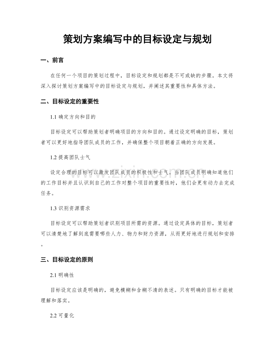 策划方案编写中的目标设定与规划.docx_第1页