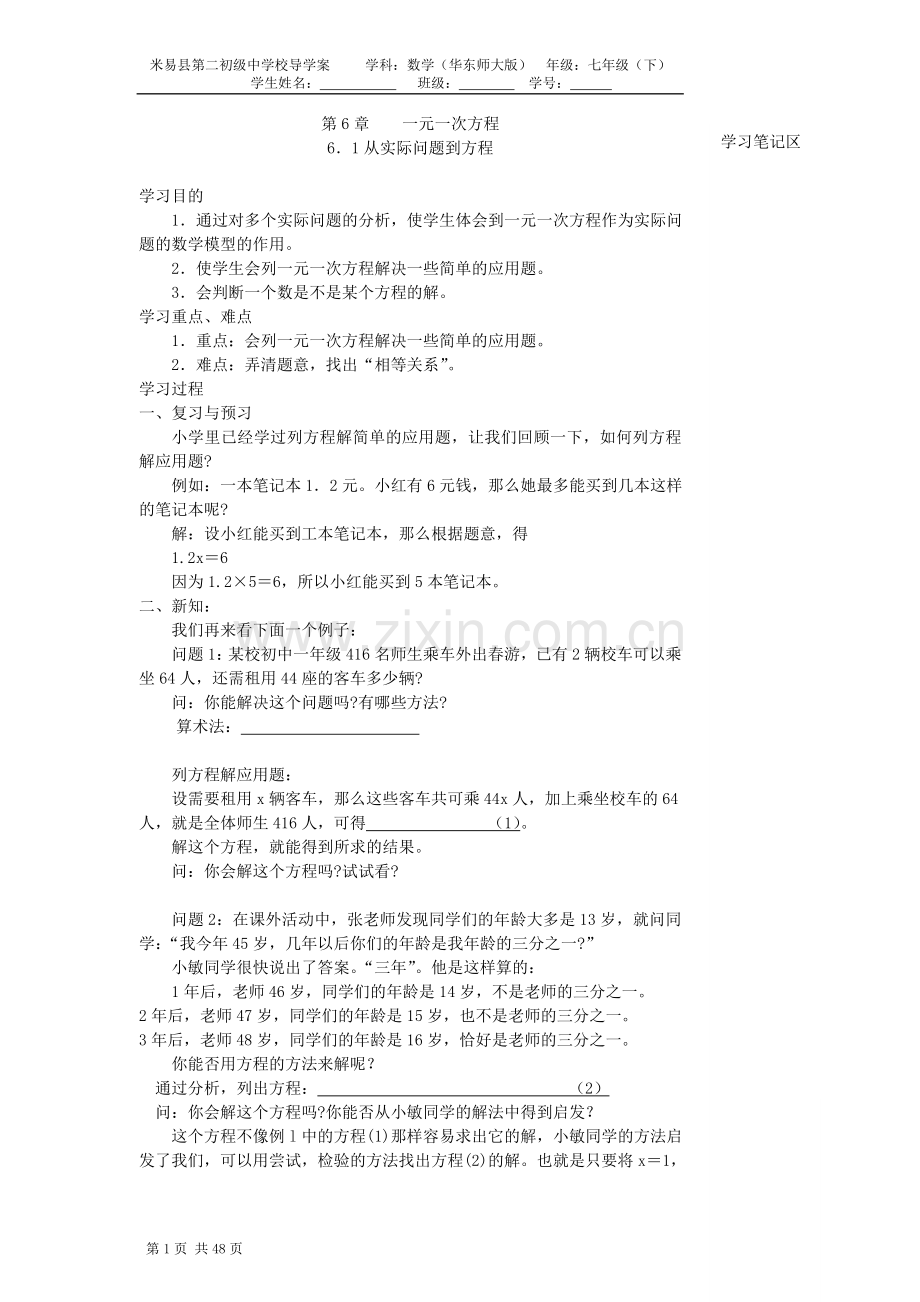 华东师大版数学七年级下册导学案(全册).doc_第1页