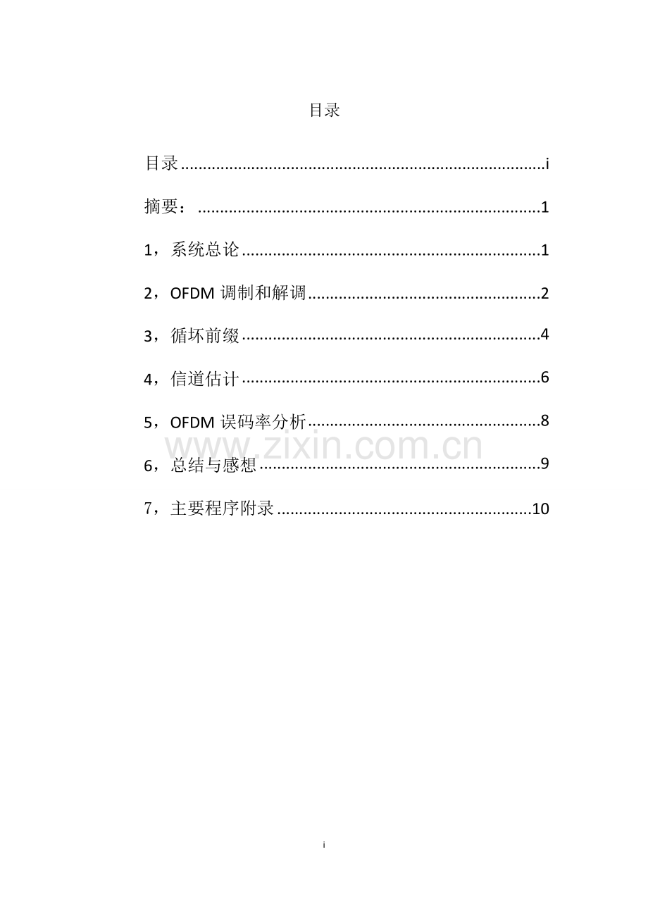 MIMO-OFDM通信系统仿真报告.doc_第1页