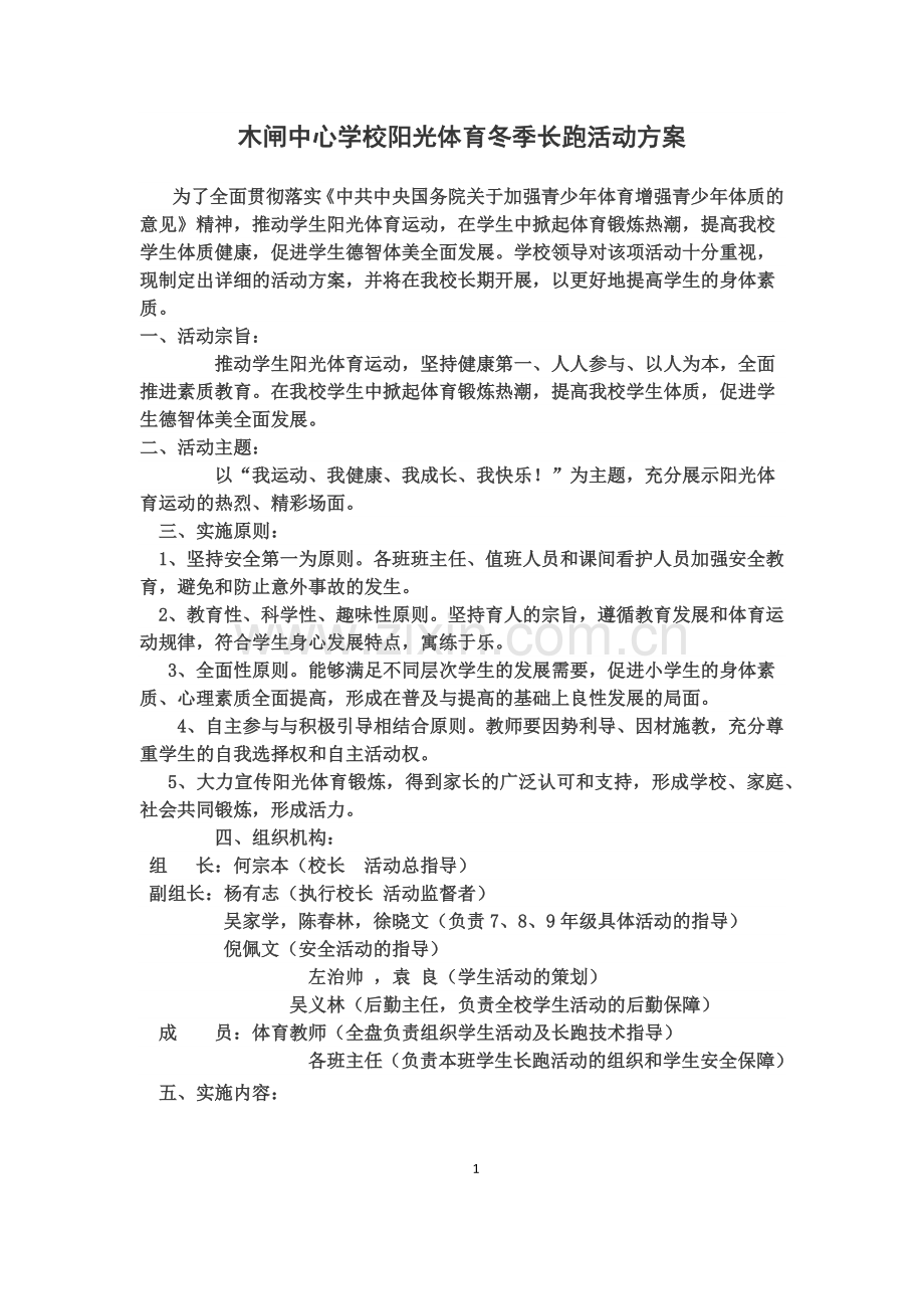 学校阳光体育冬季长跑活动方案.doc_第1页