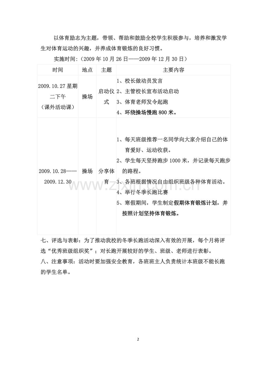 学校阳光体育冬季长跑活动方案.doc_第2页