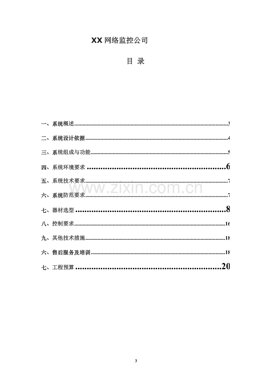 专业银行监控设计方案研究.doc_第3页