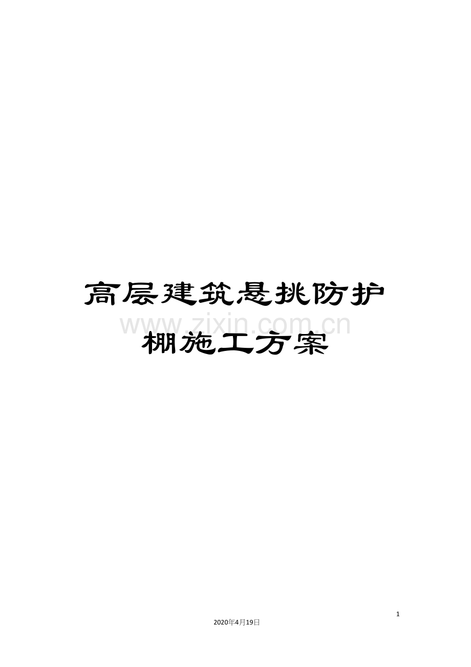 高层建筑悬挑防护棚施工方案.docx_第1页