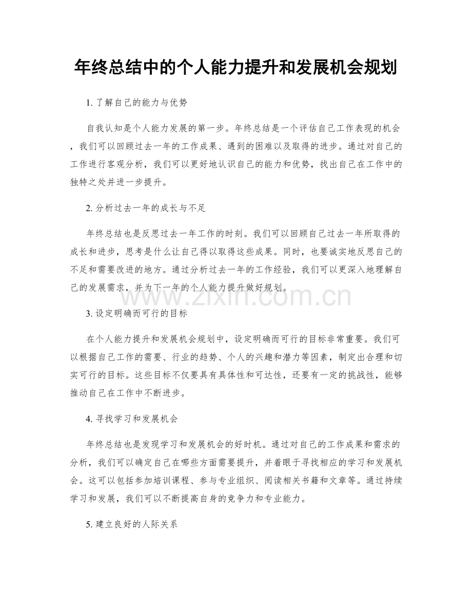 年终总结中的个人能力提升和发展机会规划.docx_第1页