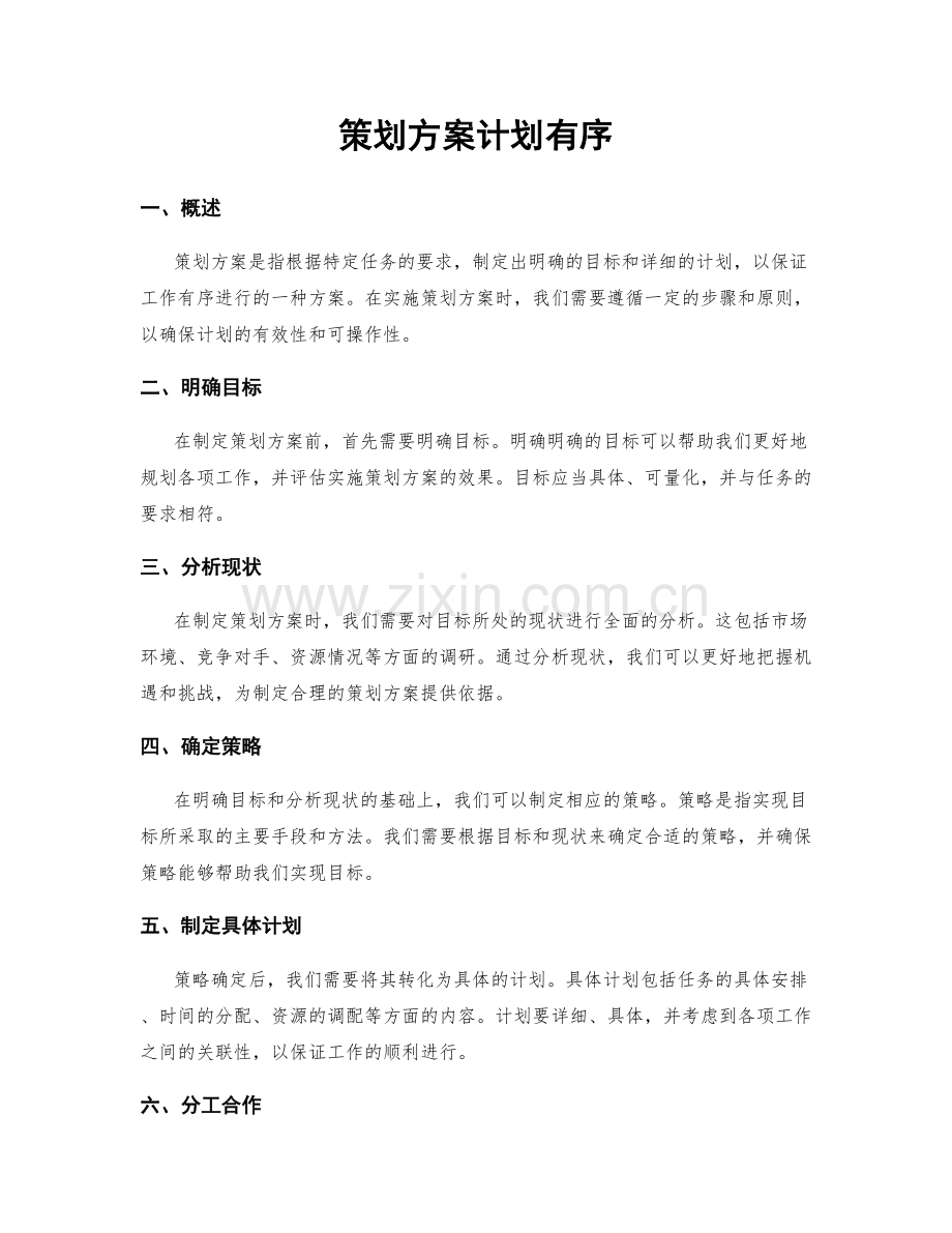 策划方案计划有序.docx_第1页