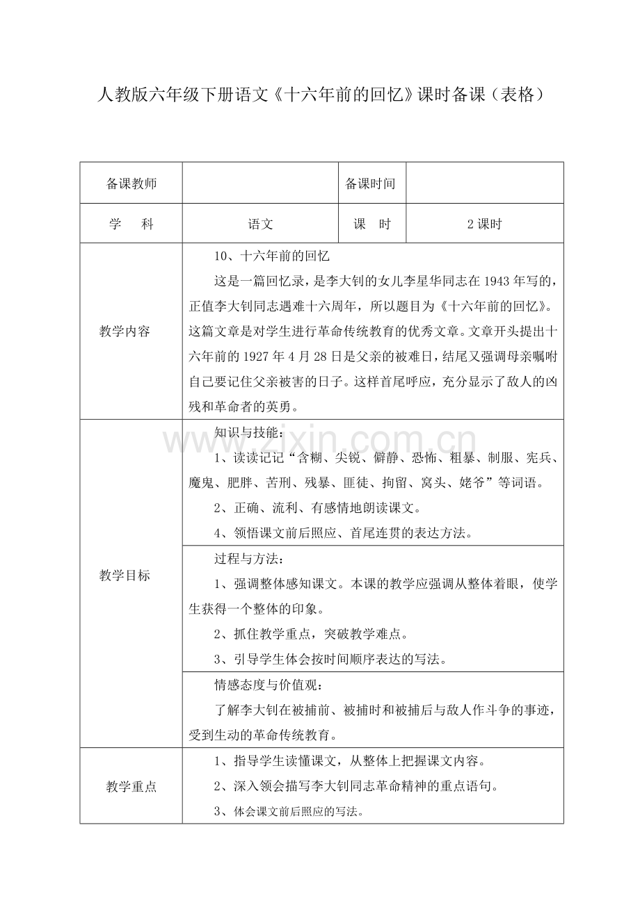 人教版六年级下册语文《十六年前的回忆》课时备课(表格).doc_第1页