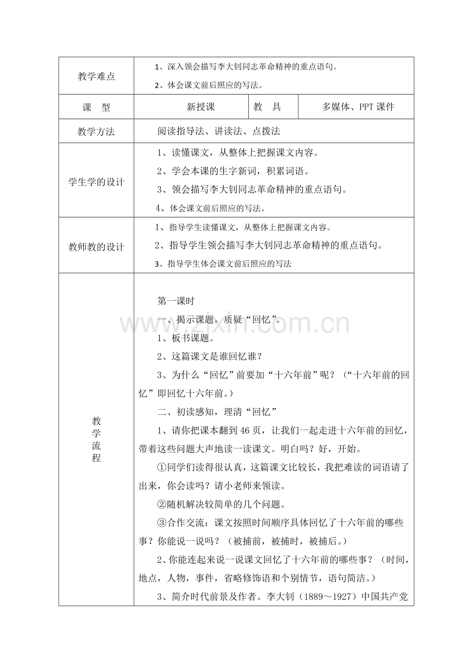 人教版六年级下册语文《十六年前的回忆》课时备课(表格).doc_第2页