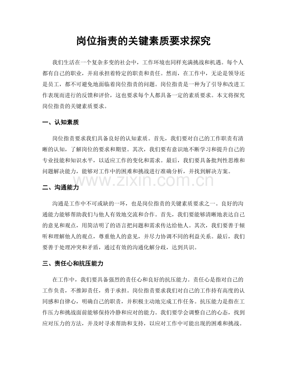 岗位职责的关键素质要求探究.docx_第1页