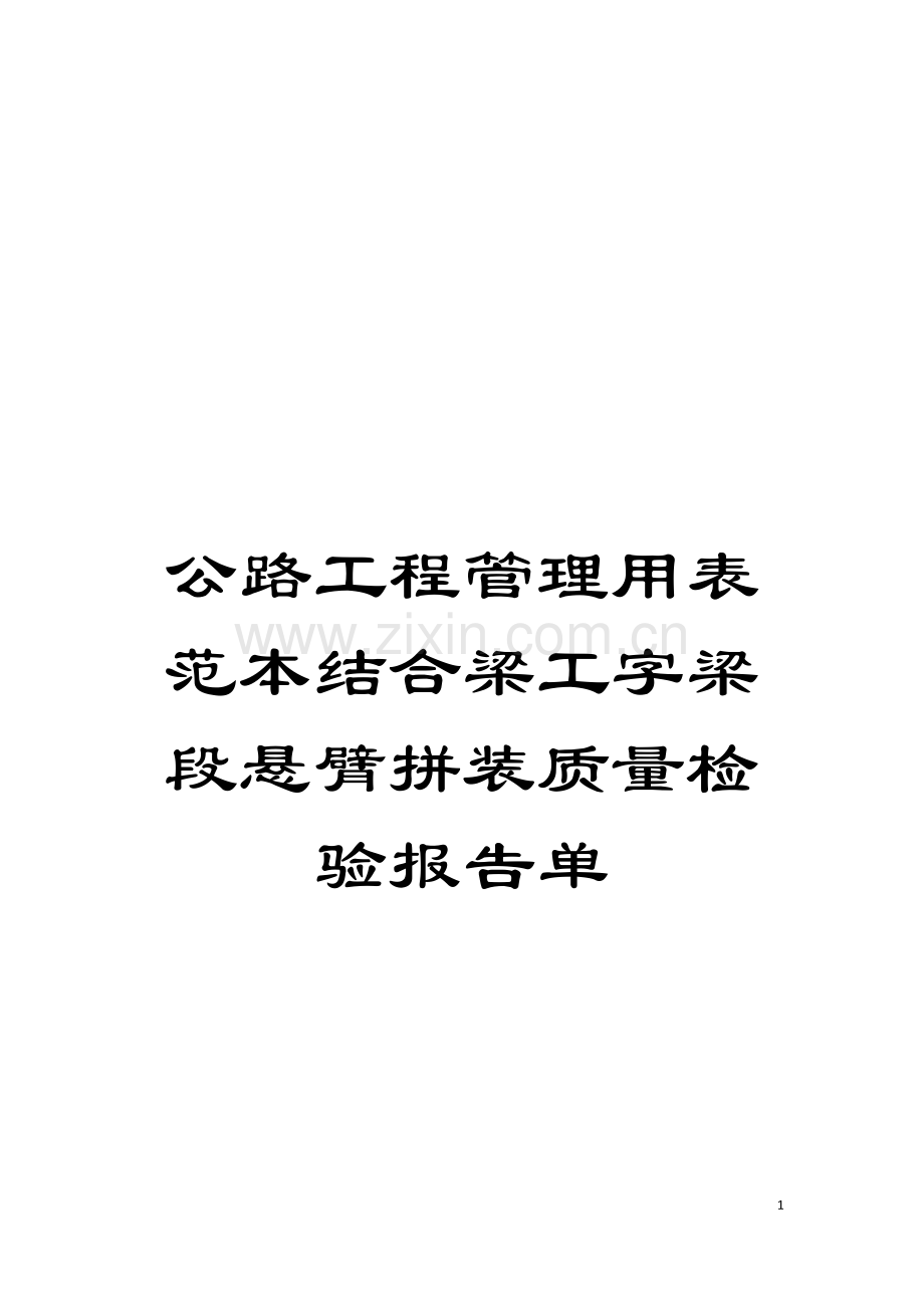 公路工程管理用表范本结合梁工字梁段悬臂拼装质量检验报告单模板.doc_第1页