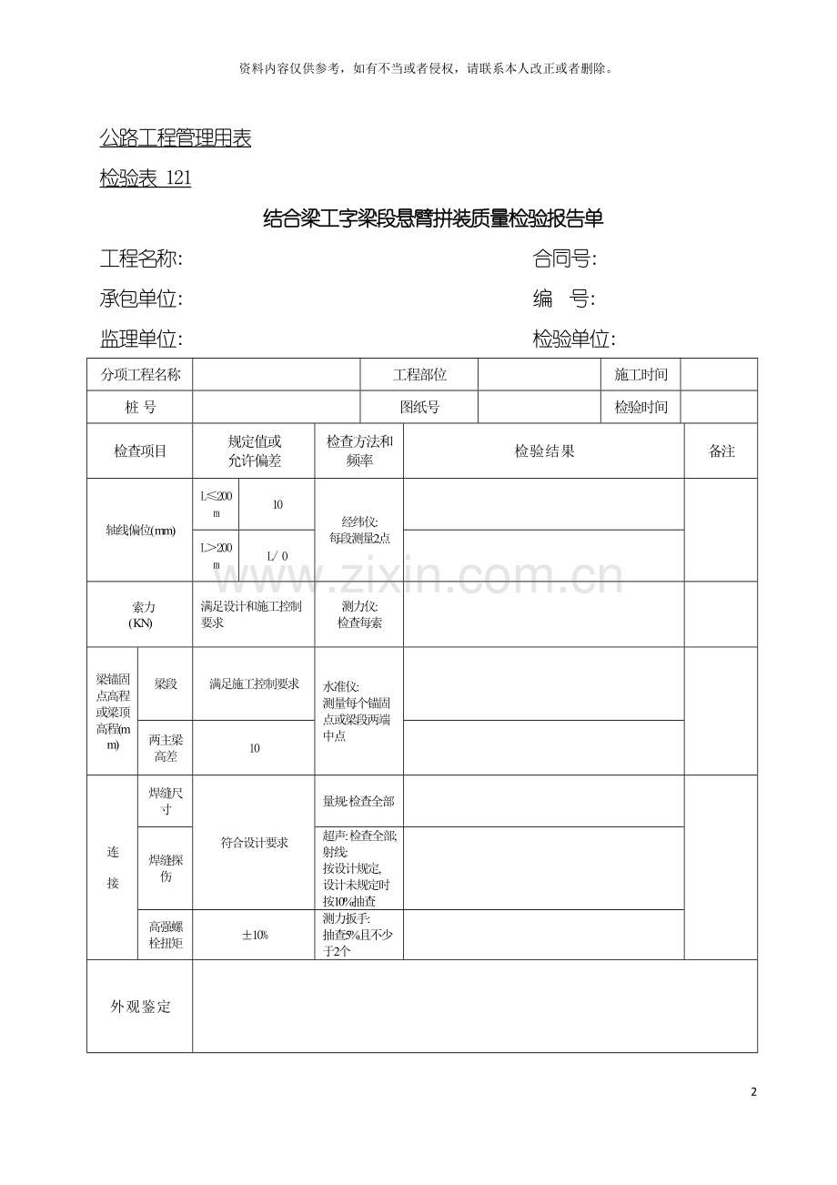 公路工程管理用表范本结合梁工字梁段悬臂拼装质量检验报告单模板.doc_第2页