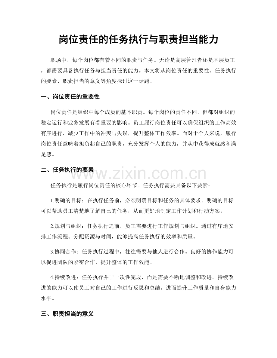 岗位责任的任务执行与职责担当能力.docx_第1页