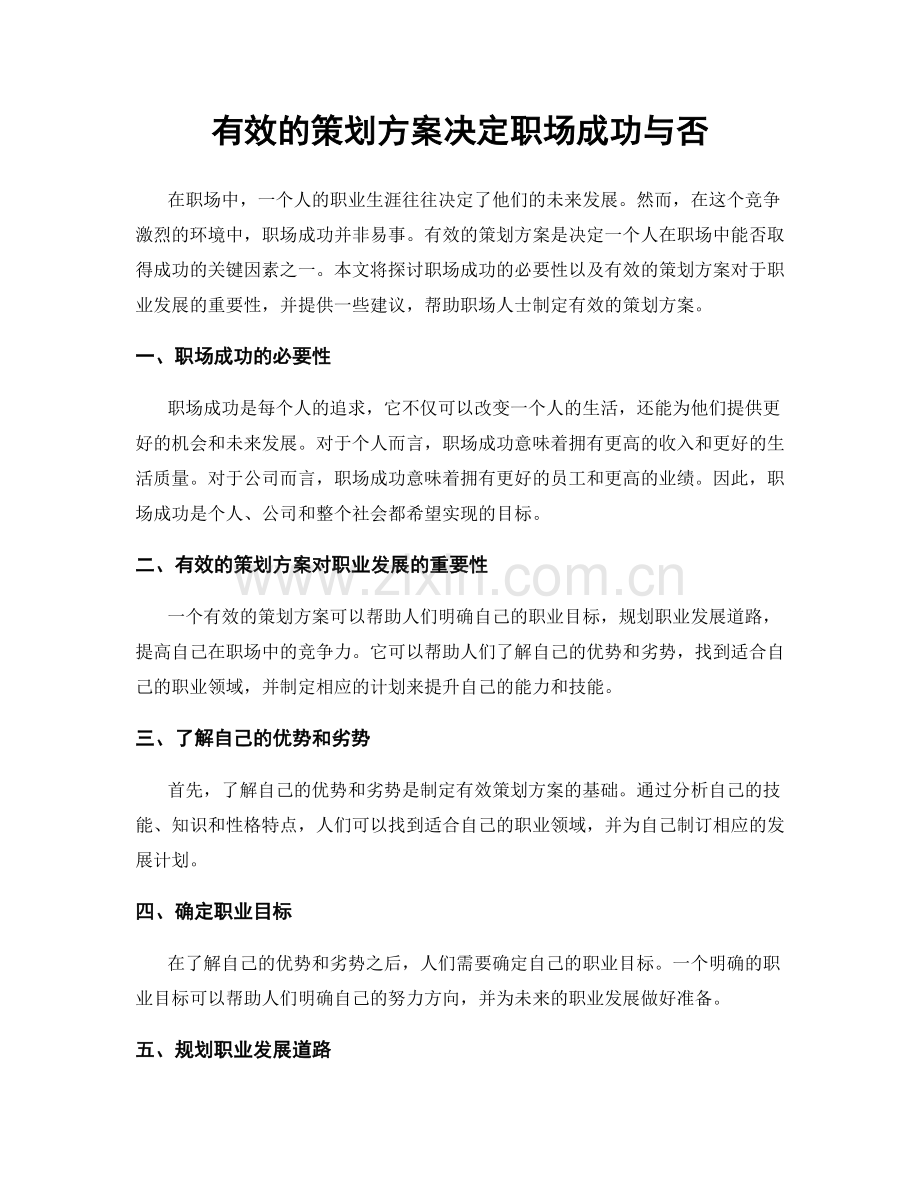 有效的策划方案决定职场成功与否.docx_第1页