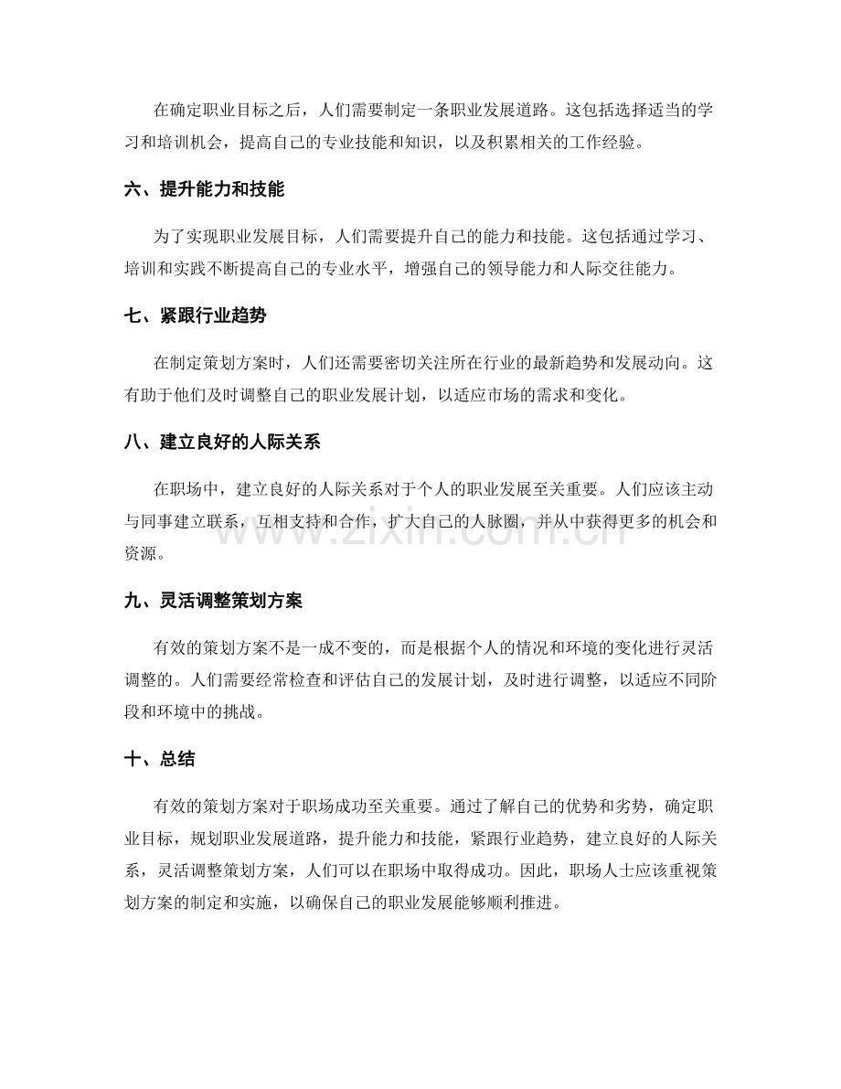 有效的策划方案决定职场成功与否.docx_第2页