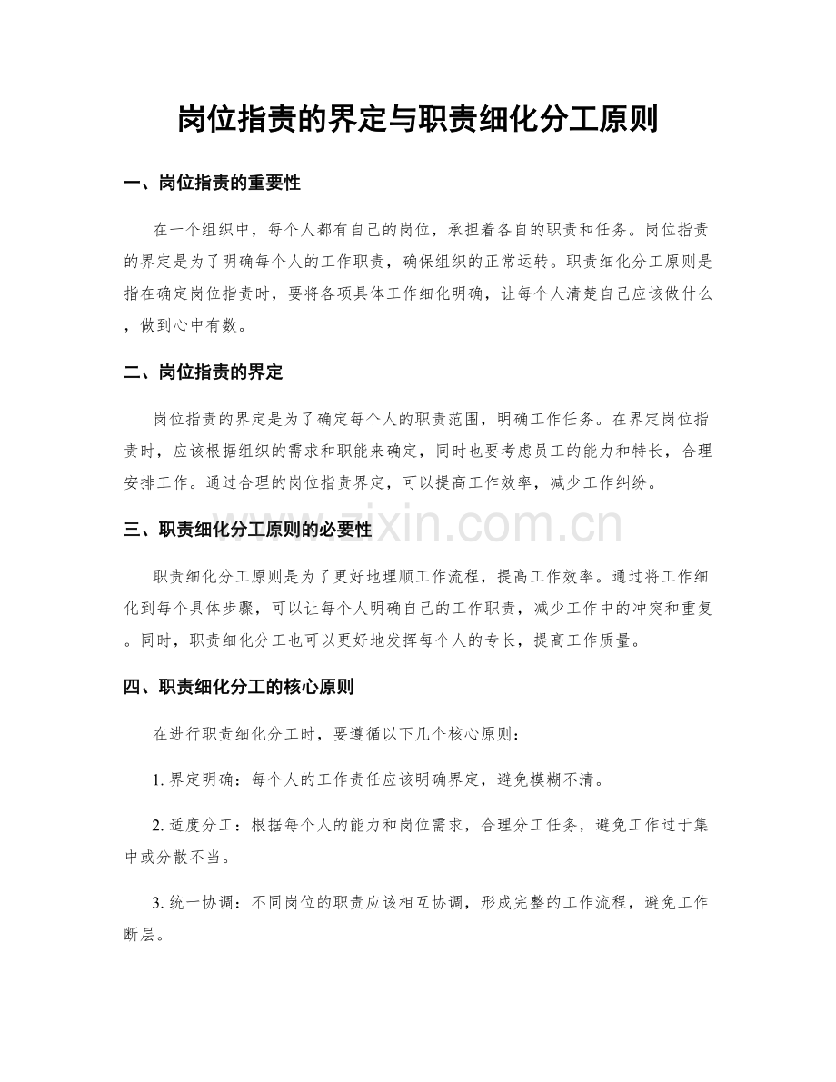 岗位职责的界定与职责细化分工原则.docx_第1页