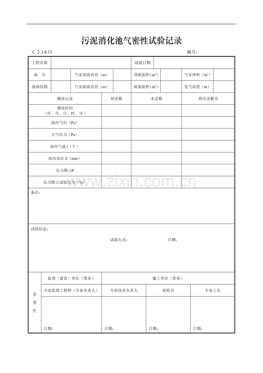 污泥消化池气密性试验记录.doc_第1页