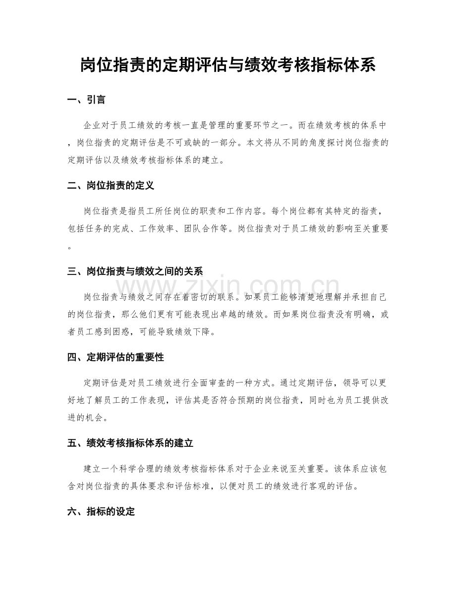 岗位职责的定期评估与绩效考核指标体系.docx_第1页