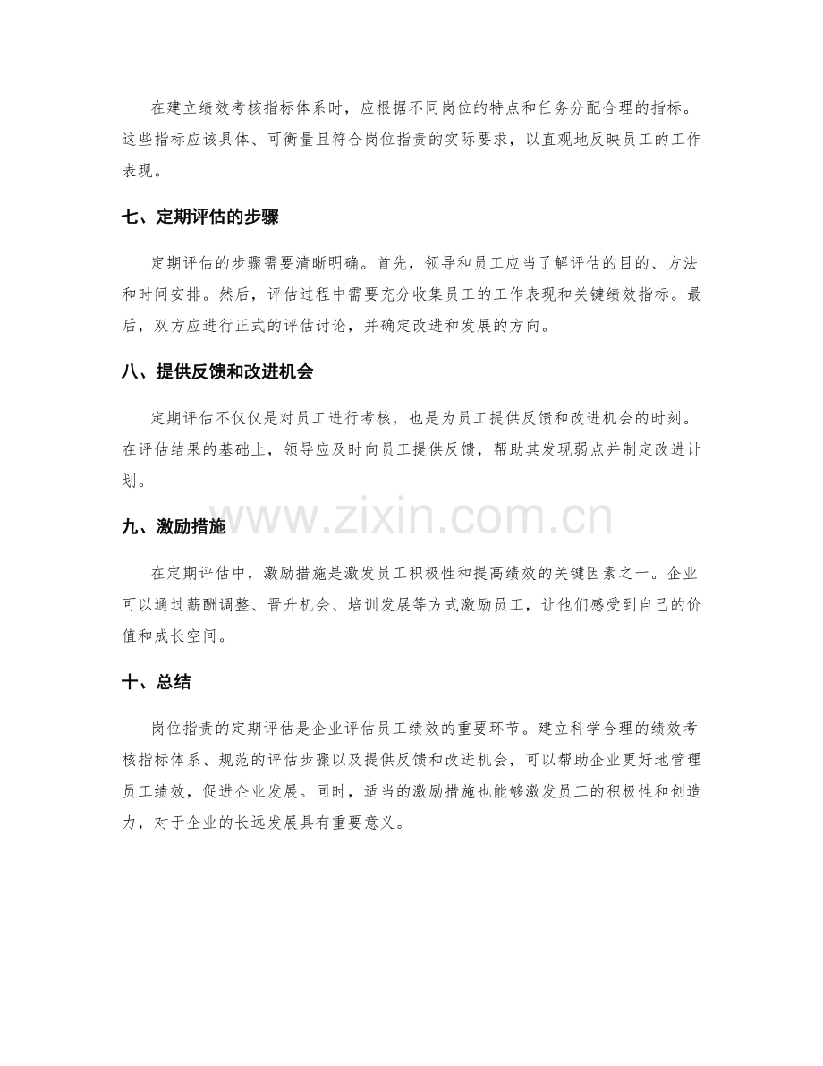 岗位职责的定期评估与绩效考核指标体系.docx_第2页