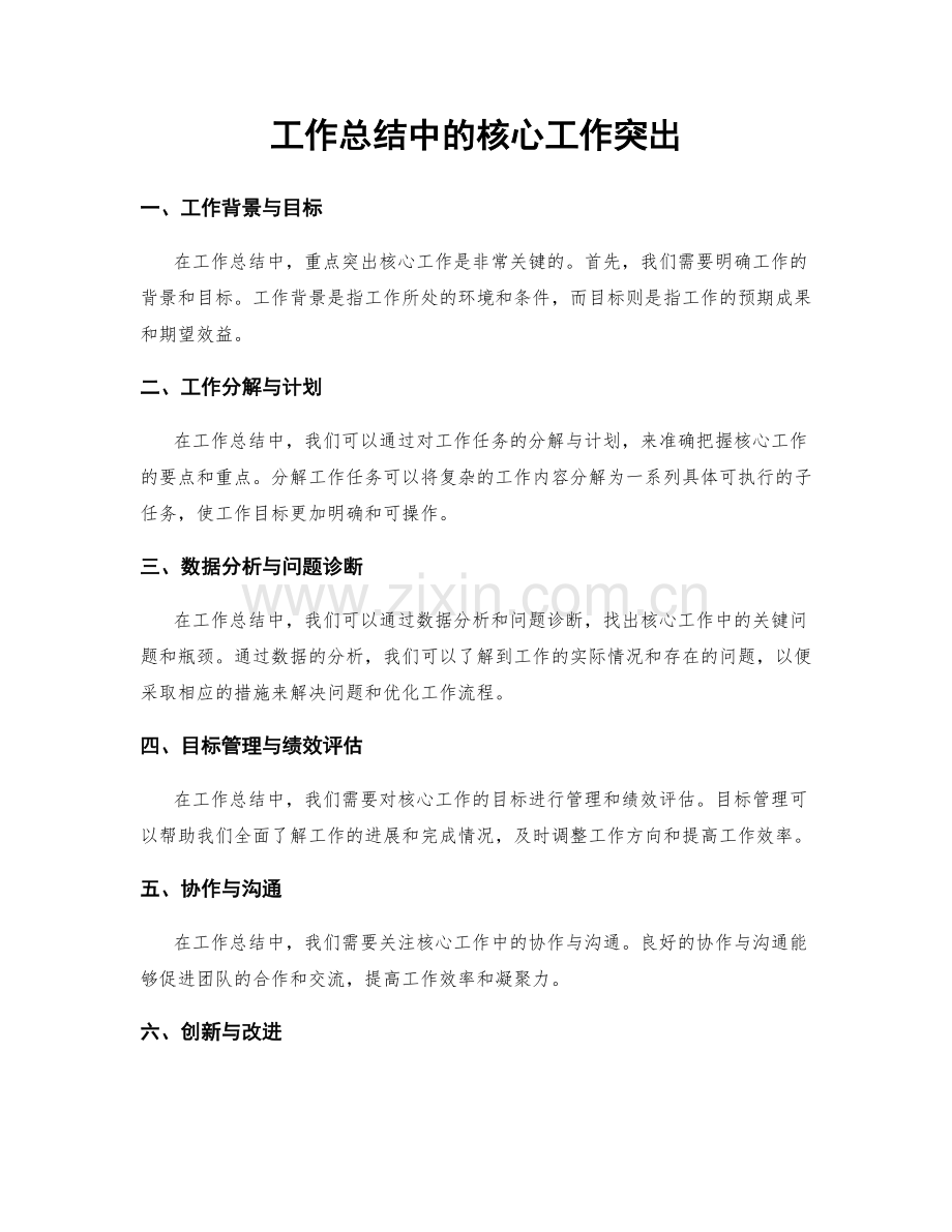 工作总结中的核心工作突出.docx_第1页