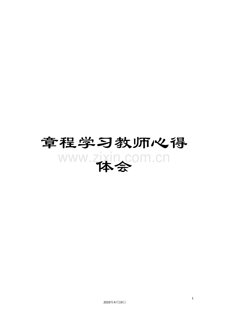 章程学习教师心得体会.docx_第1页