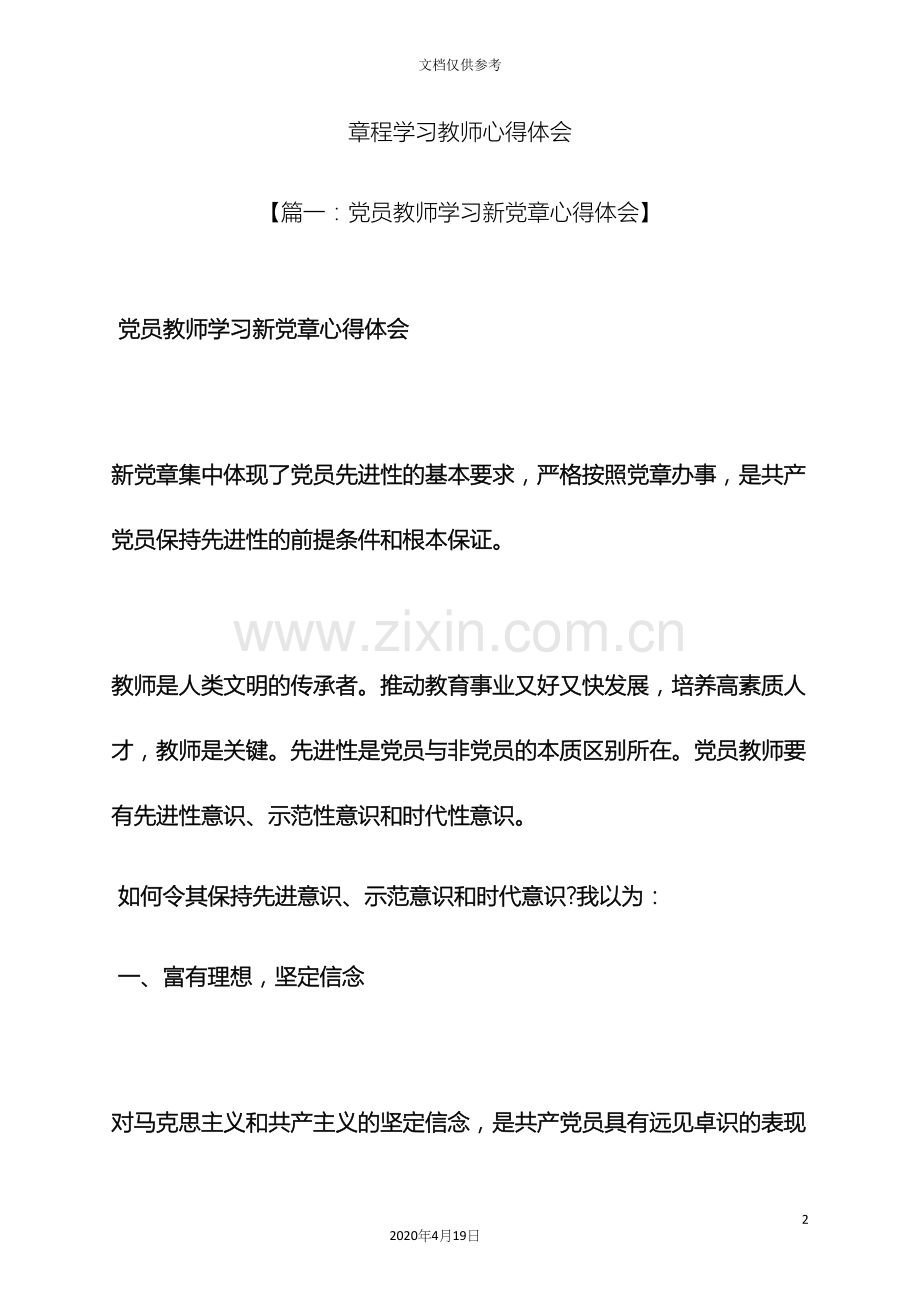 章程学习教师心得体会.docx_第2页