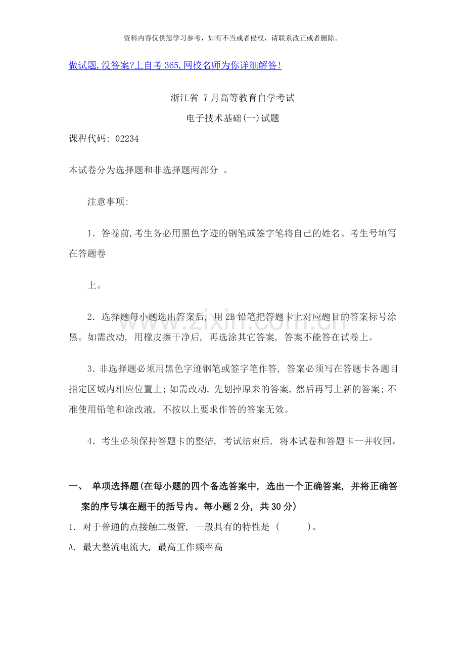 浙江省高等教育自学考试电子技术基础试题历年试卷样本.doc_第1页