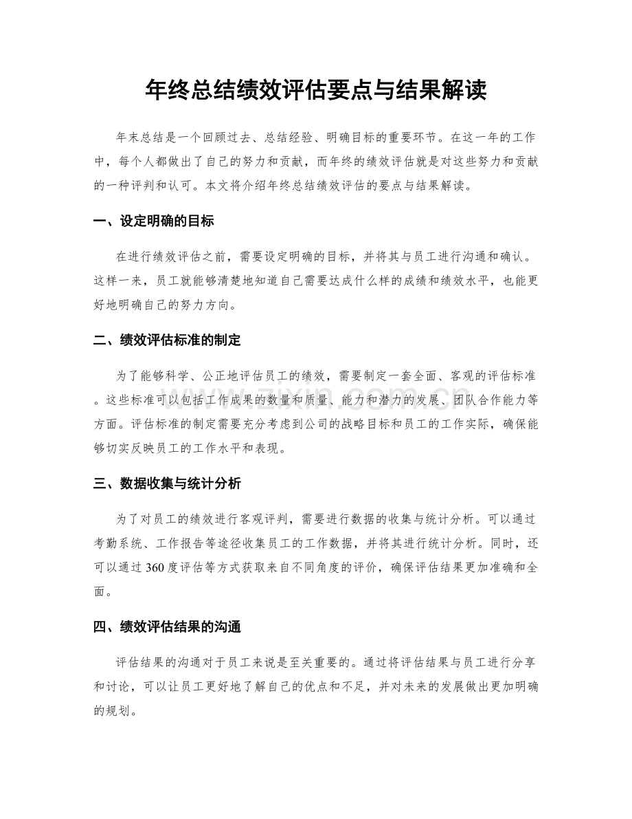 年终总结绩效评估要点与结果解读.docx_第1页