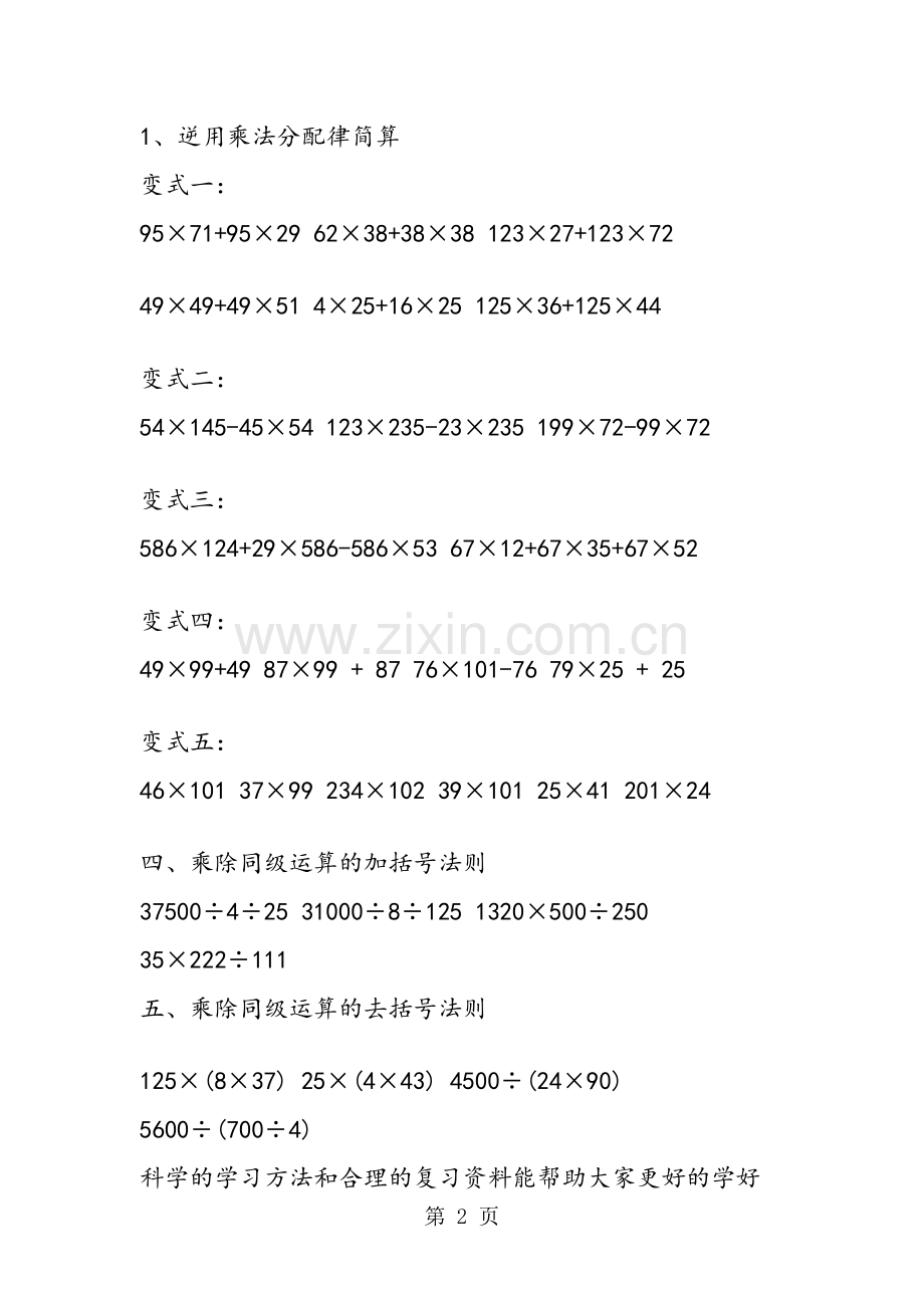 小学数学四年级整数乘除法简便计算同步练习.doc_第2页