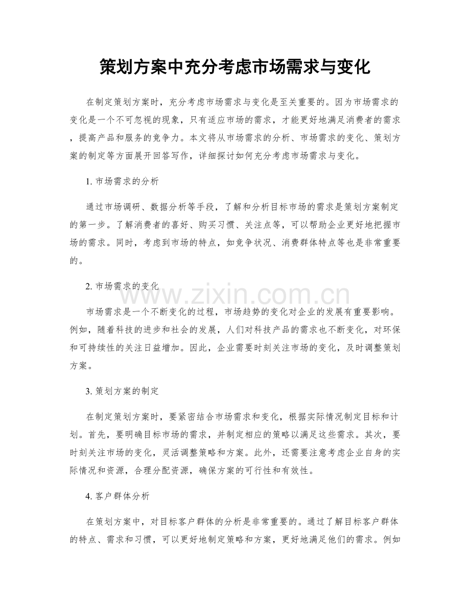 策划方案中充分考虑市场需求与变化.docx_第1页