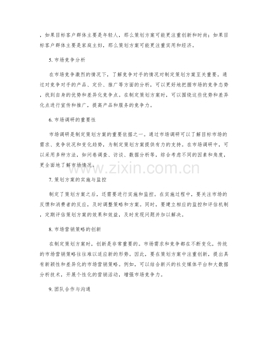 策划方案中充分考虑市场需求与变化.docx_第2页