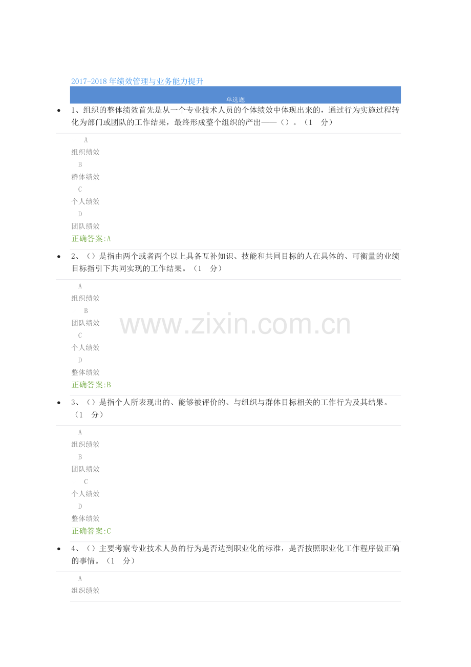 -2018年绩效管理与业务能力提升课后测试正确答案.doc_第1页