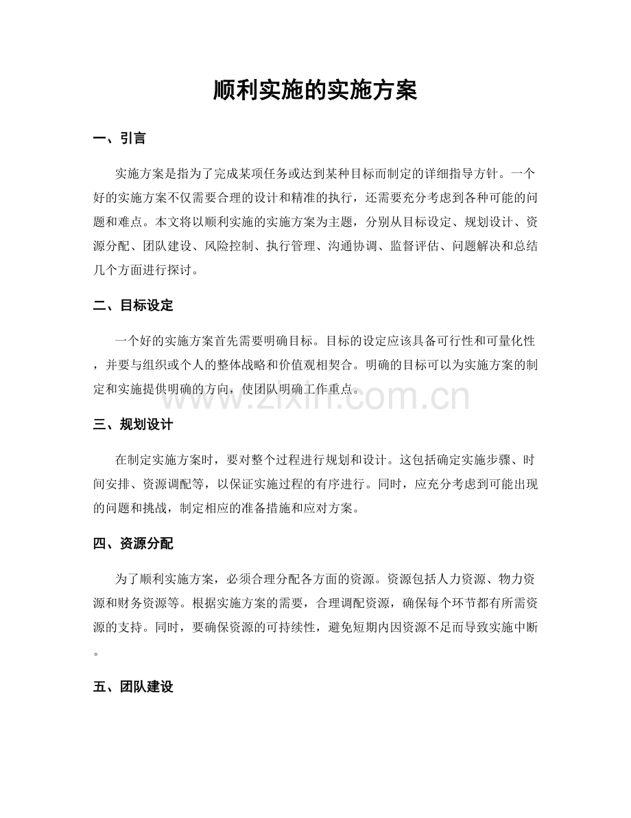 顺利实施的实施方案.docx_第1页