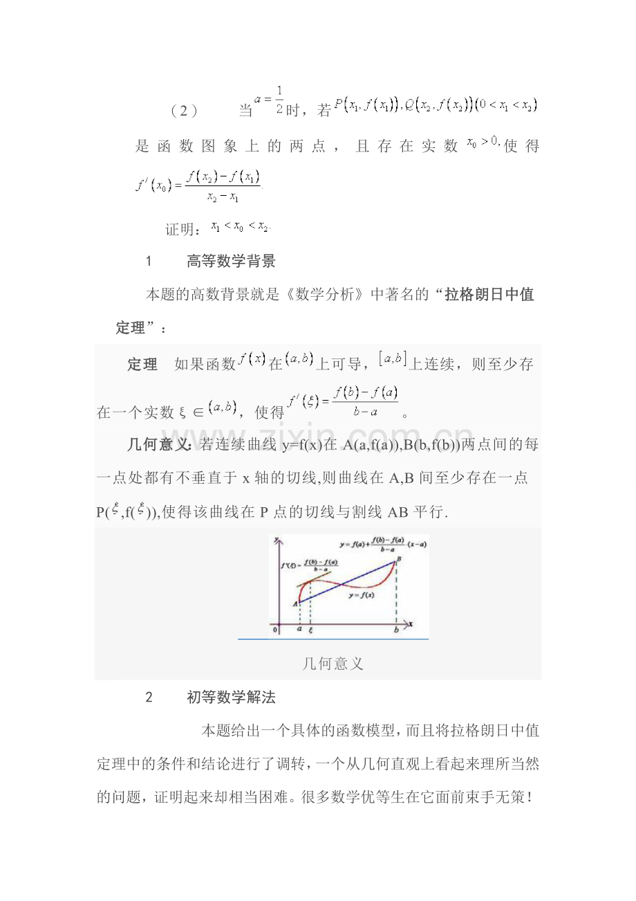 由一个高等数学背景下的中学数学问题引起的思考.doc_第2页