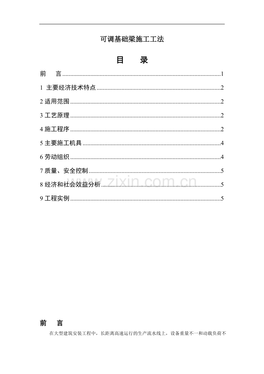 可调基础梁施工工法.doc_第1页