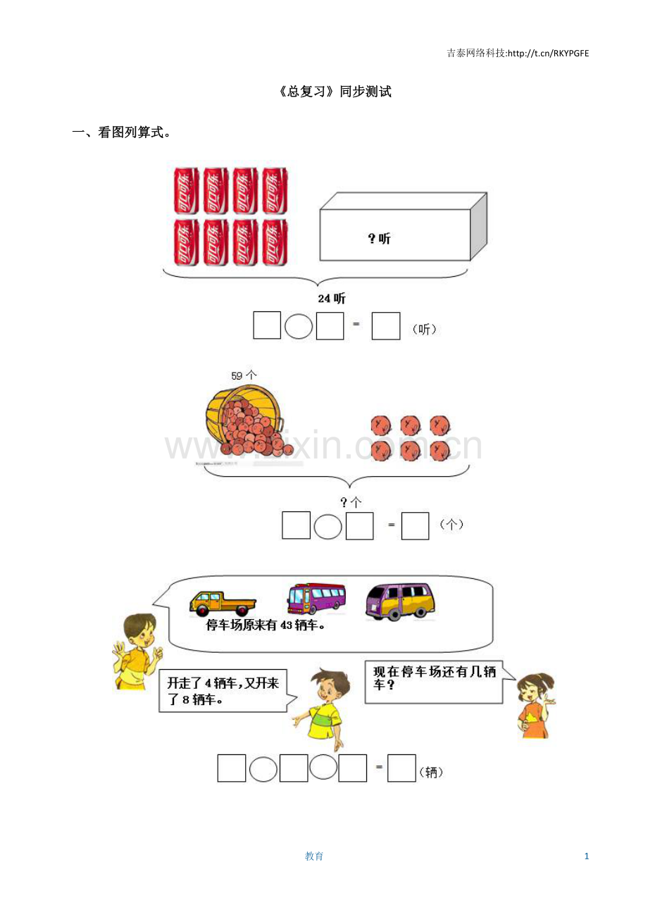 一年级下数学同步测试-总复习(含答案解析)1-人教新课标.docx_第1页