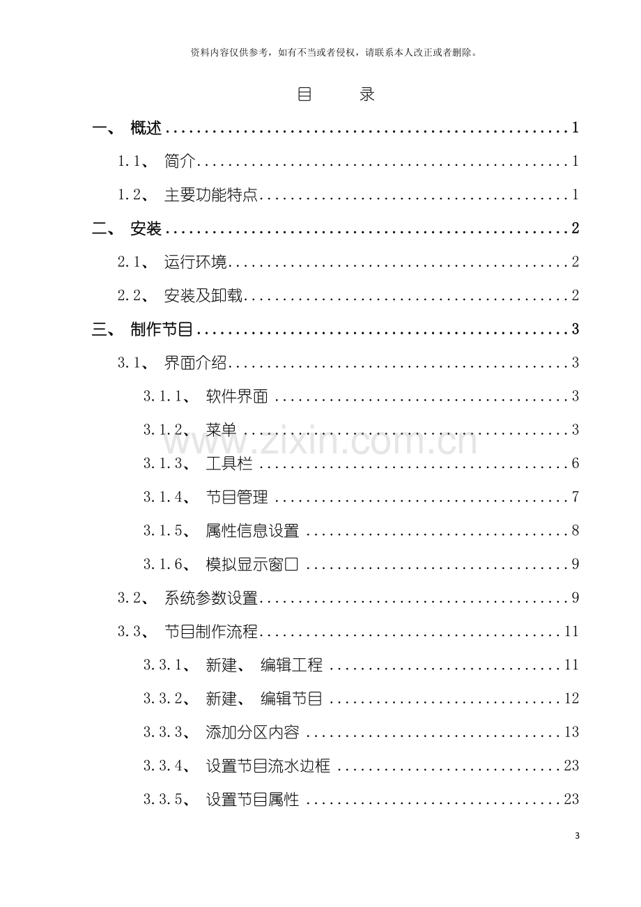 电子大屏幕LED视窗用户操作手册模板.doc_第3页