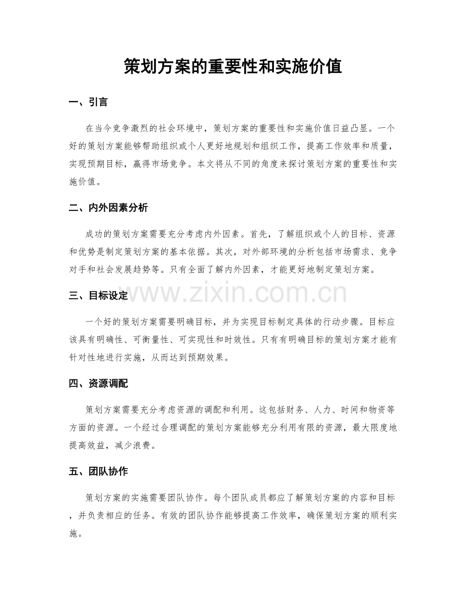 策划方案的重要性和实施价值.docx_第1页