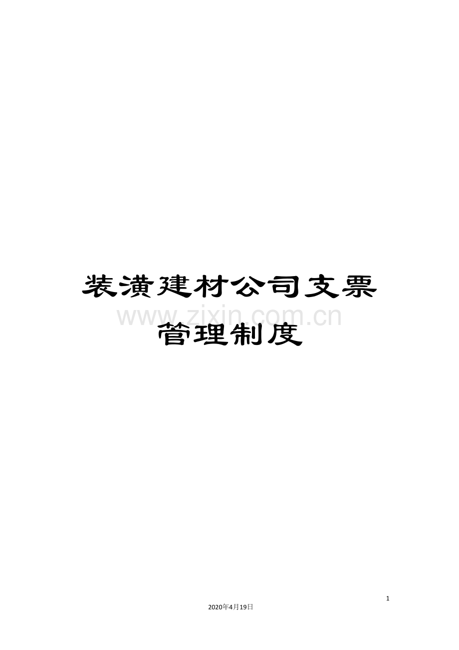 装潢建材公司支票管理制度.doc_第1页