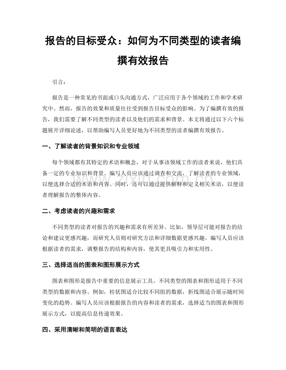 报告的目标受众：如何为不同类型的读者编撰有效报告.docx_第1页