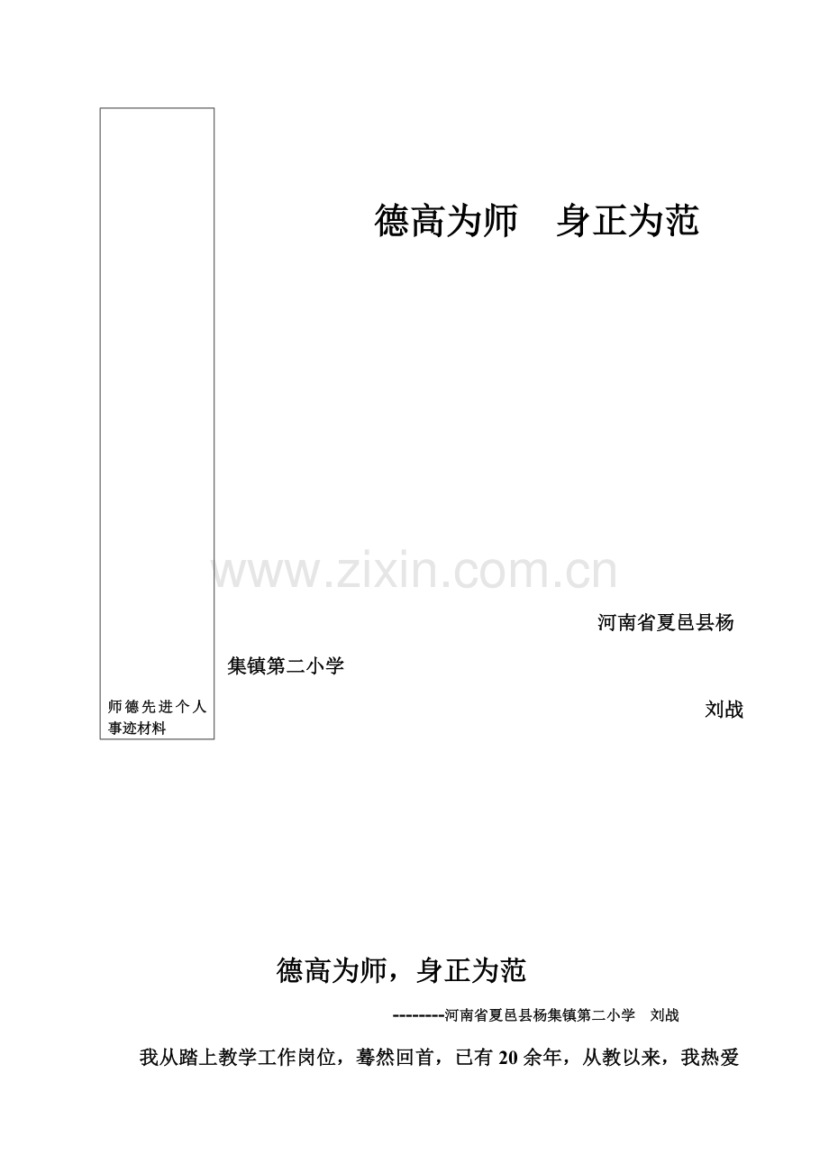 教师师德先进个人事迹材料.doc_第1页