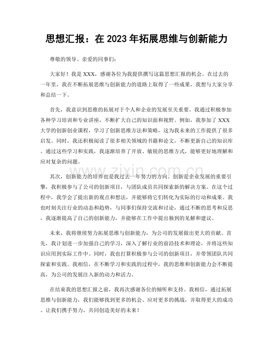 思想汇报：在2023年拓展思维与创新能力.docx_第1页