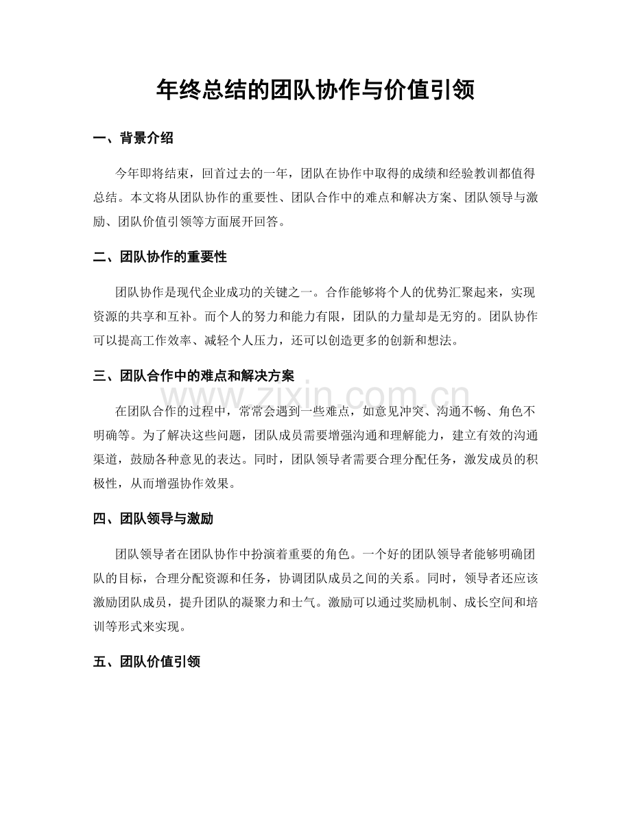 年终总结的团队协作与价值引领.docx_第1页