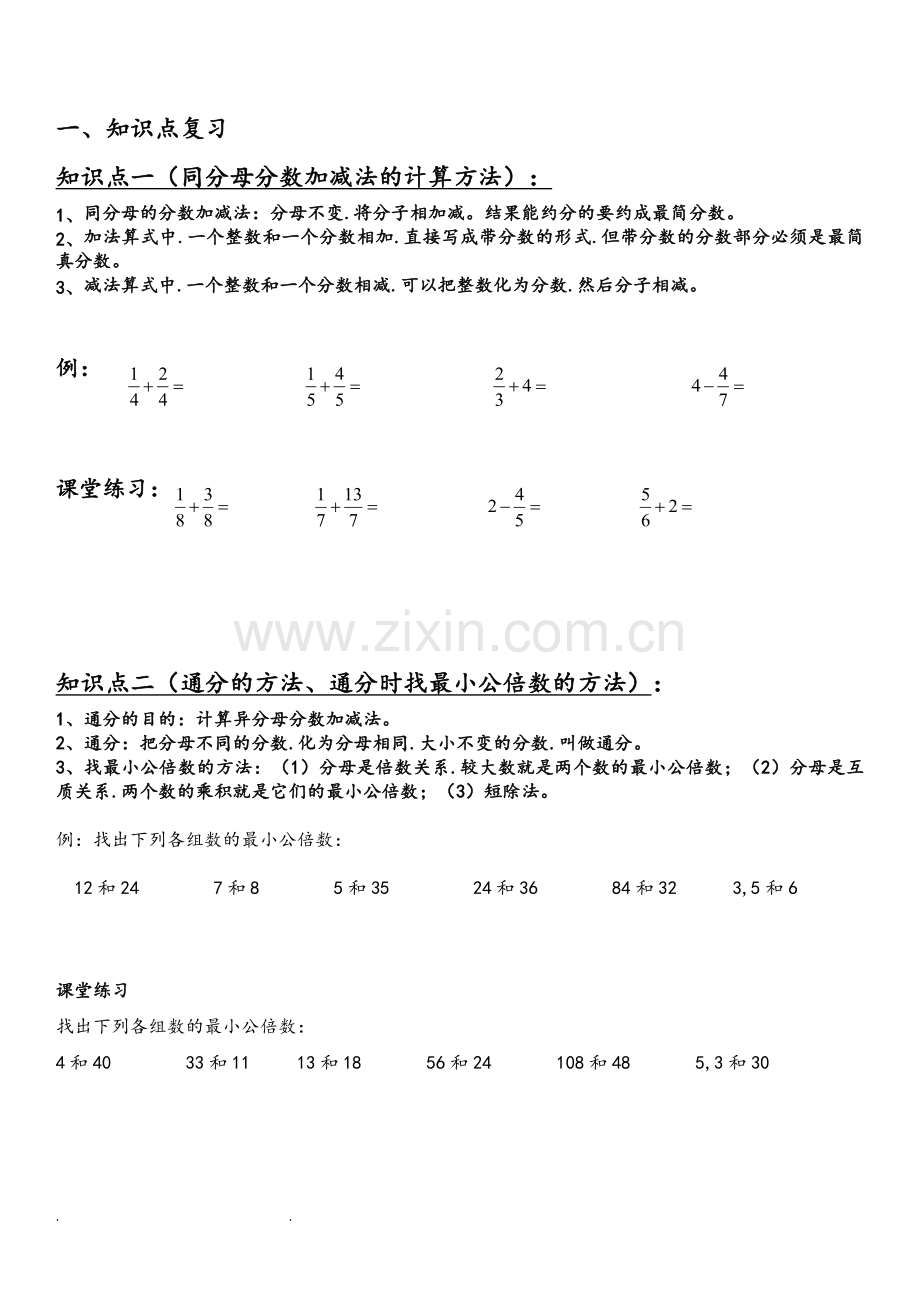 分数加减法复习(知识点+练习).doc_第1页