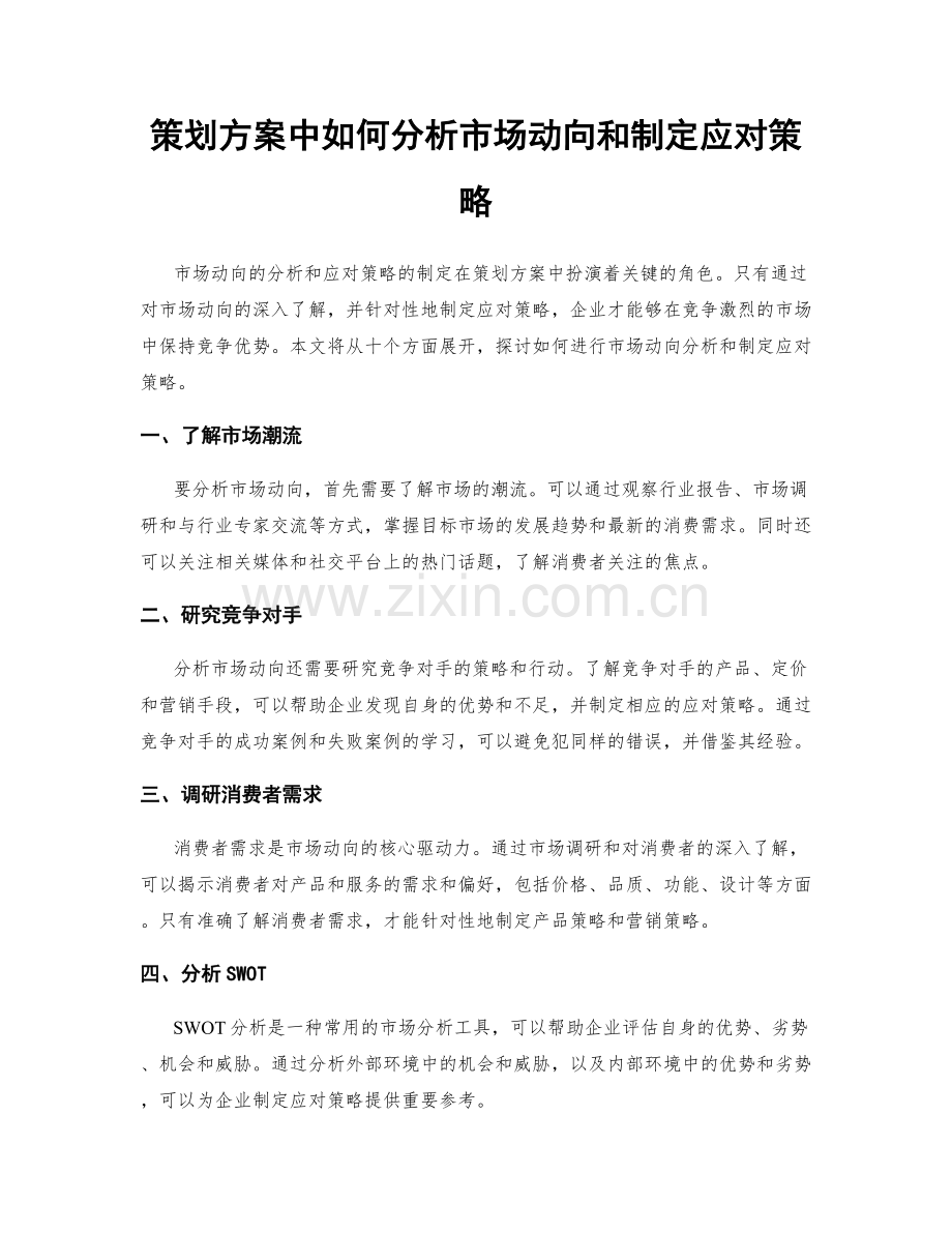 策划方案中如何分析市场动向和制定应对策略.docx_第1页