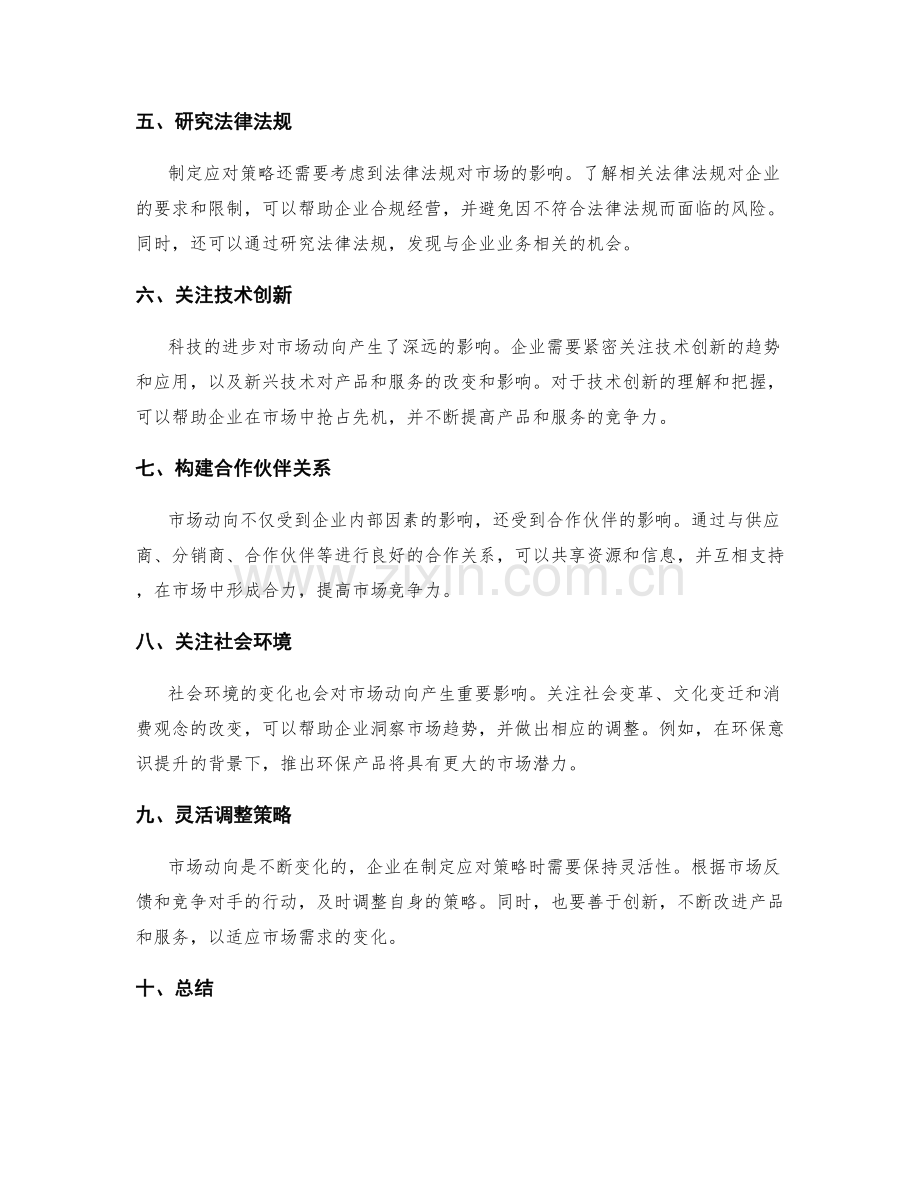 策划方案中如何分析市场动向和制定应对策略.docx_第2页