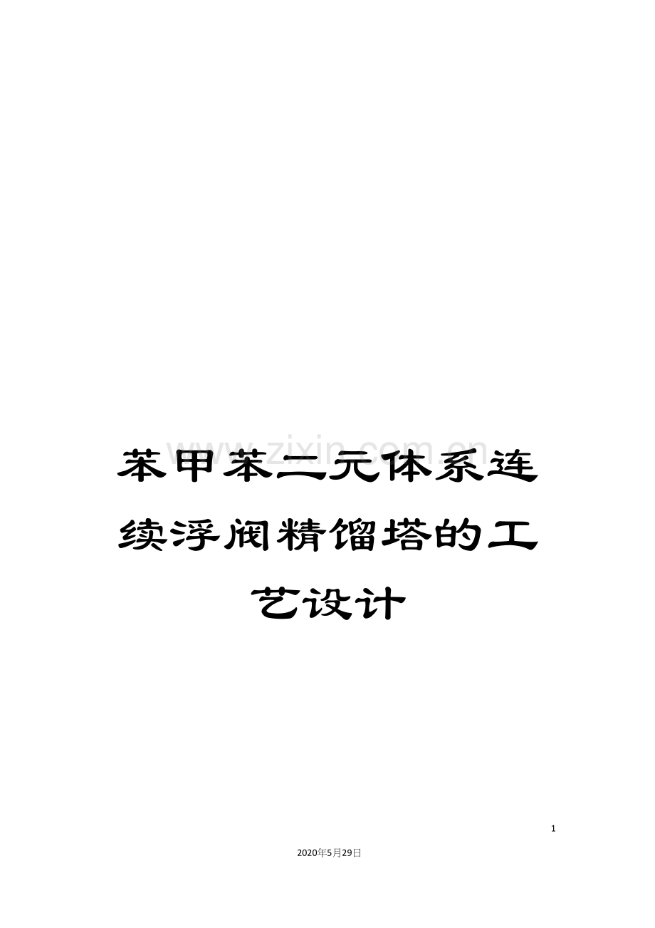 苯甲苯二元体系连续浮阀精馏塔的工艺设计.docx_第1页