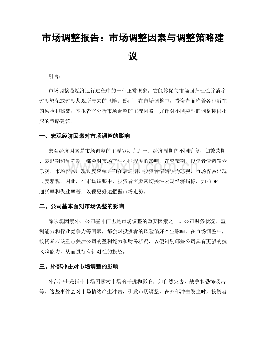 市场调整报告：市场调整因素与调整策略建议.docx_第1页