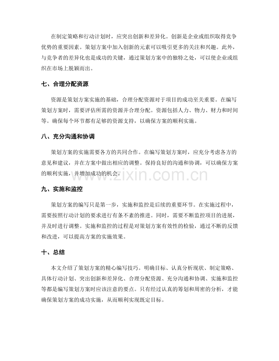 策划方案的精心编写技巧.docx_第2页