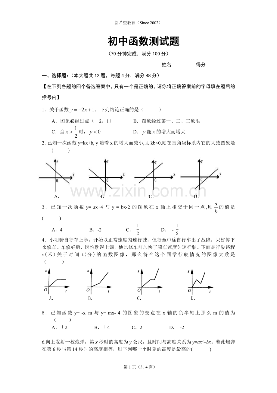 初中函数试题.doc_第1页