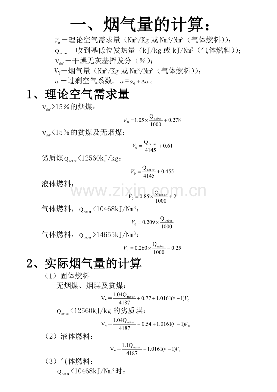 锅炉烟气量、烟尘、二氧化硫的计算.doc_第1页