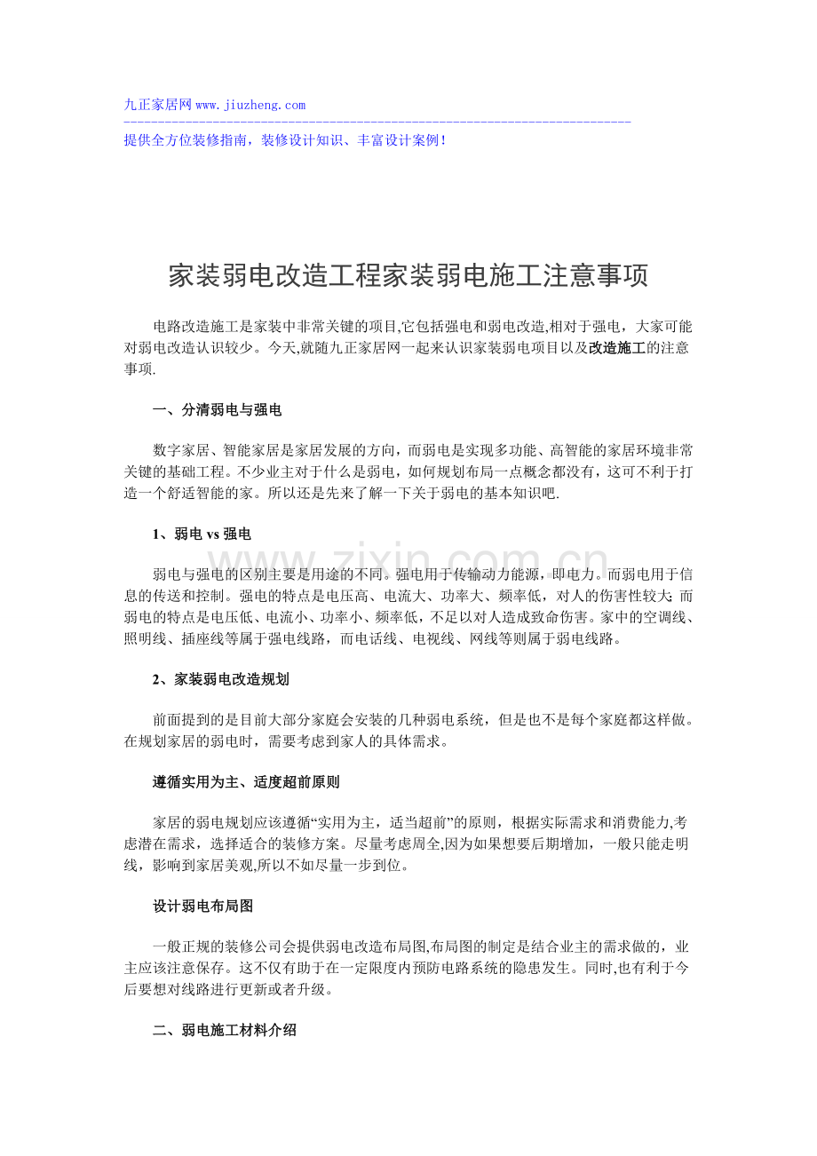 家装弱电改造工程-家装弱电施工注意事项.doc_第1页